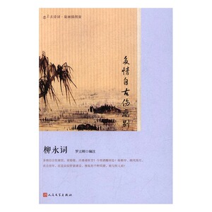 正版包邮 多情自古伤离别：柳永词 罗立刚 中国现当代诗歌 书籍排行榜