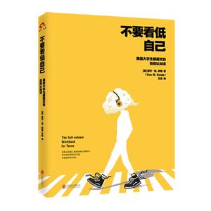 正版 不要看低自己： 美国大学生都喜欢的自我认知课 (美)丽莎·M.萨博(Lisa M. Scbab)著书籍 书