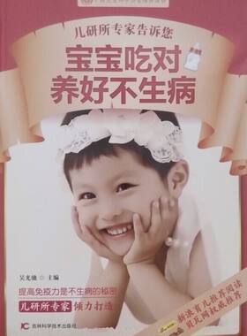 正版 儿研所专家告诉您宝宝吃对养好不生病 编者:吴光驰书籍 畅销书