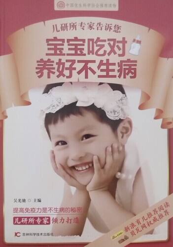 正版 儿研所专家告诉您宝宝吃对养好不生病 编者:吴光驰书籍 畅销书
