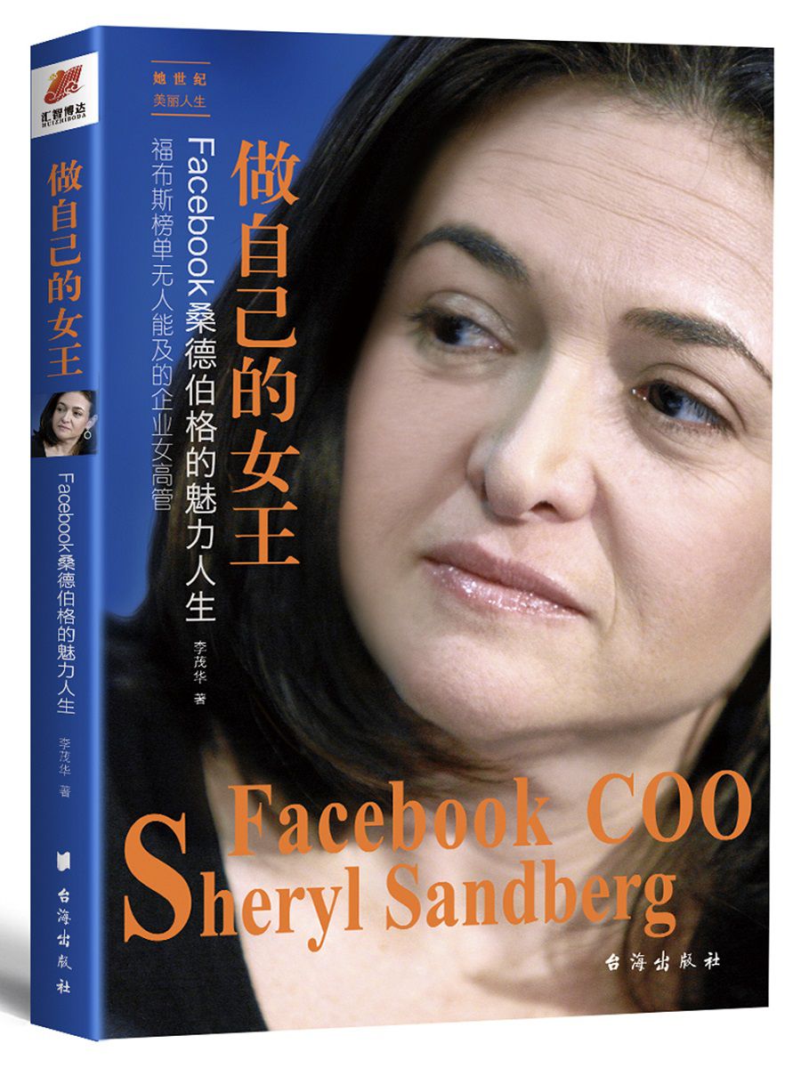 正版新书包邮 做自己的女王：Facebook桑德伯格的魅力人生——她世纪美丽人生书系 李茂华 著 现代都市职场女性励志成功书籍图片