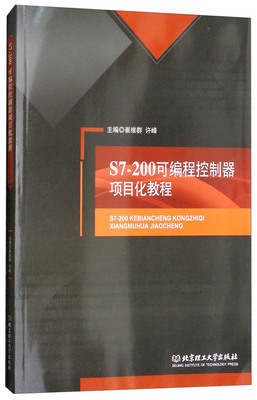 正版包邮S7-200可编程控制器项目化教程 崔维群 PLC技术 书籍排行榜