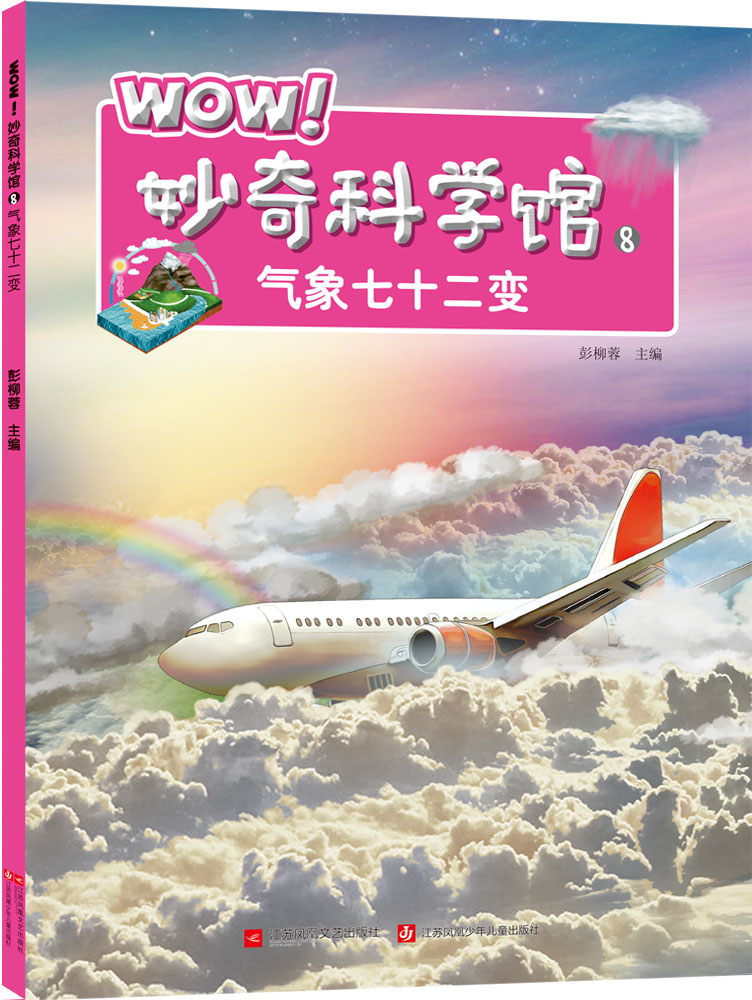 正版 WOW！妙奇科学馆8：气象七十二变 彭柳蓉主编书籍 书
