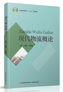 正版包邮 现代物流概论（普通高等教育“十二五”规划教材） 江春雨 经济管理 书籍排行榜