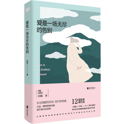 正版新书包邮 爱是一场无尽的告别 田媛 12篇故事，12种告别，在这残酷的世间 我们的相遇只是一种奇迹 而告别才是永恒  文笔细