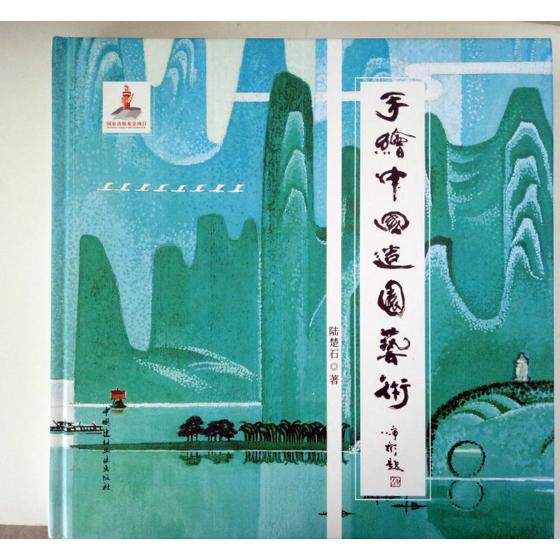 正版包邮 手绘中国造园艺术 陆楚石 园林景观规划与设计 书籍排行榜