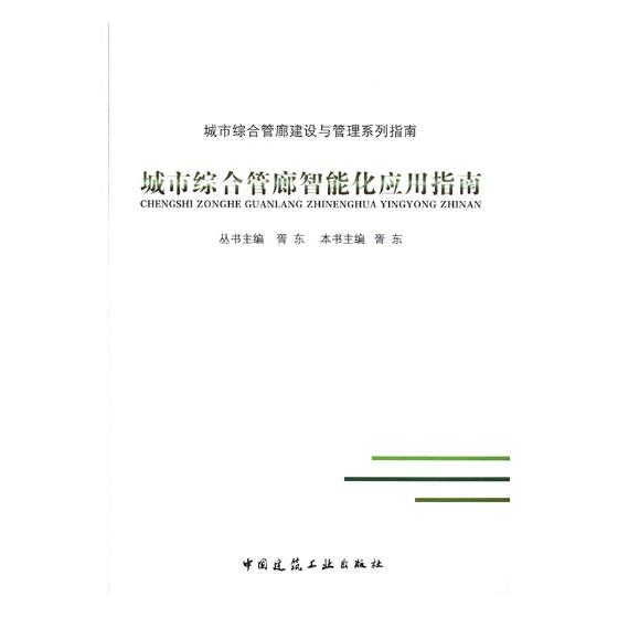 正版包邮城市综合管廊智能化应用指南胥东建筑基础科学书籍排行榜