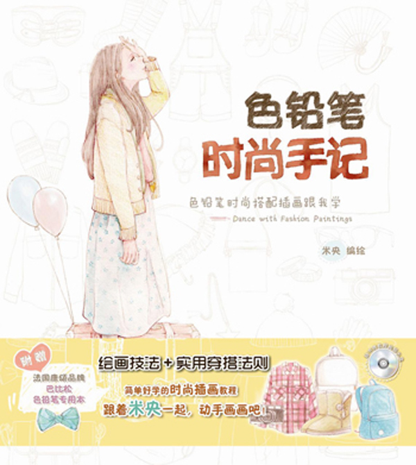 正版 色铅笔时尚手记-色铅笔时尚搭配插画跟我学 米央编绘书籍