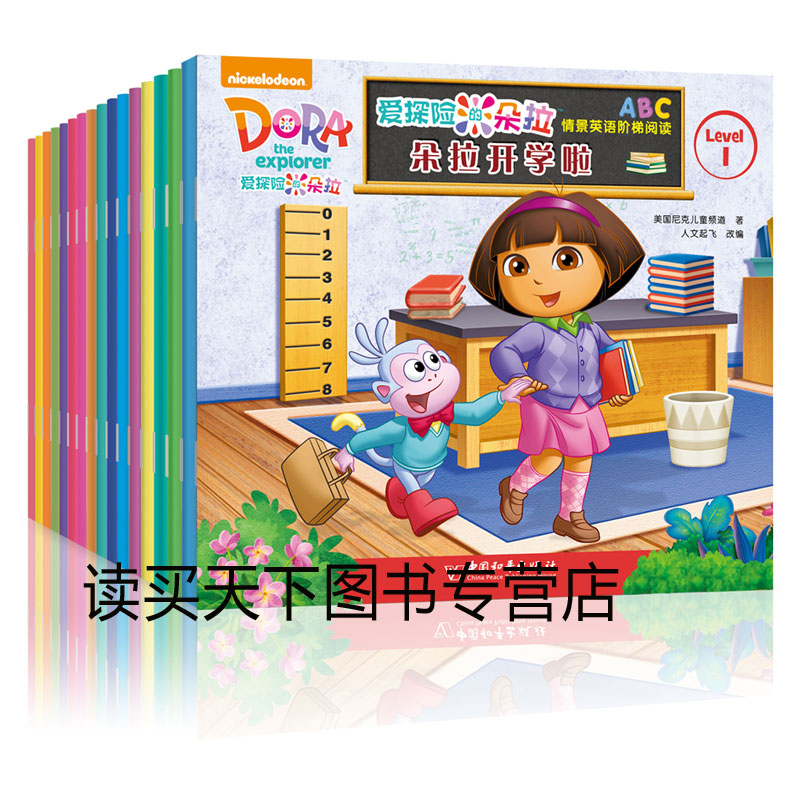 爱探险的朵拉情景英语阶梯阅读 Level1(全16册)美国尼克儿童频道 著; 人文起飞改编 中国和平出版社 孩子阶梯式学习外语无音频