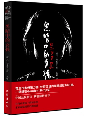 黑暗中的女孩 【荷兰】马里恩·波孙璐译 作家出版社 中国悬疑教父蔡骏 Gouden Strop奖作品 同名电影欧洲上映 冰岛惊悚类
