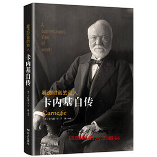 商城正版 看透财富的商人:卡内基自传 〔美〕卡内基 著 予涵 译 远方出版社 财务管理经管、励志 理财书籍 看透庄家