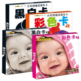 正版包邮 小笨熊视觉激发卡 套装全4册 婴儿颜色识别卡 0-3岁宝宝颜色视觉激发卡片 早教闪卡认知卡黑白卡+彩色卡 Kzt