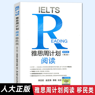 【人大正版】雅思周计划阅读移民类第三版 IELTS阅读 李志宏 赵吉涛 李秋编 雅思出国考试 雅思阅读押题宝典 中国人民大学出版社