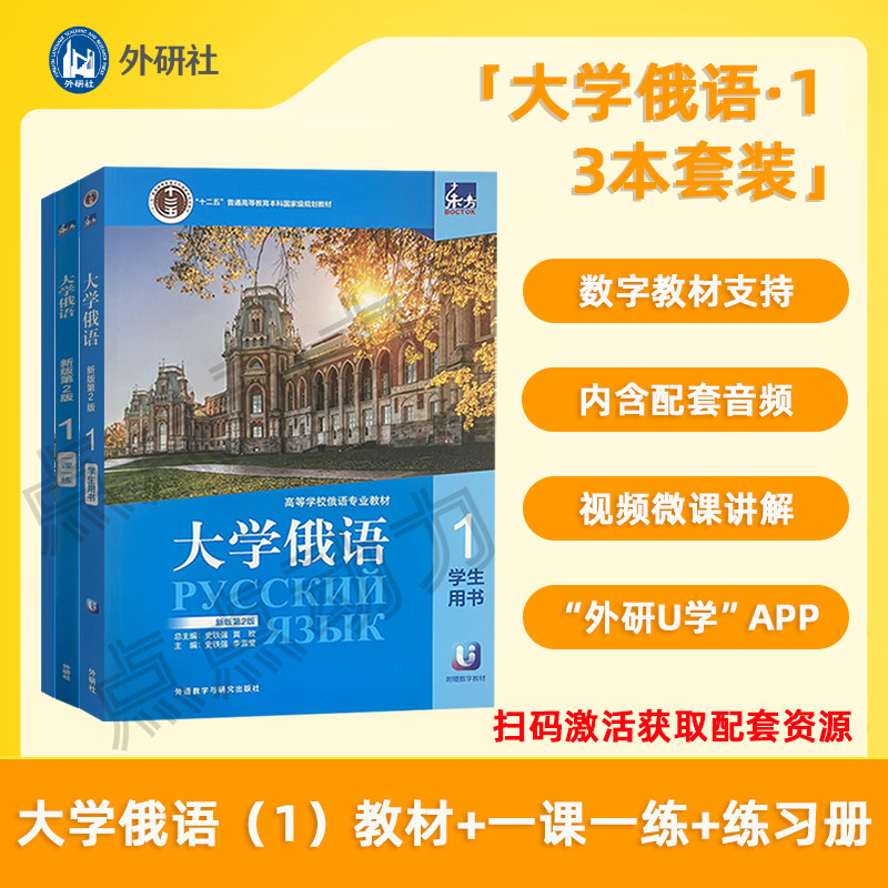 【外研社】东方大学俄语（1）（学生用书+一课一练+语法练习册）3本套装 俄语零基础初学者入门自学教材书籍 外语教学与研究出版社