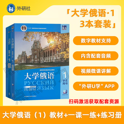 【外研社】东方大学俄语（1）（学生用书+一课一练+语法练习册）3本套装 俄语零基础初学者入门自学教材书籍 外语教学与研究出版社