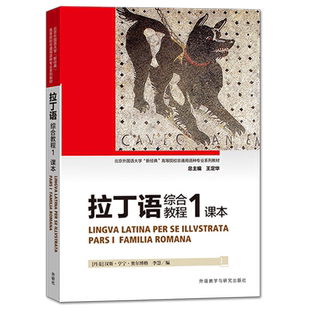 【外研社正版】拉丁语综合教程 课本 1  外语教学与研究出版社 拉丁语入门教程书籍 拉丁语自学入门零基础书籍