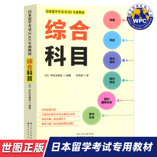 【世图正版】日本留学考试（EJU）专用教材 综合科目 [日]伊佐治康成 9787519290344 世界图书出版公司