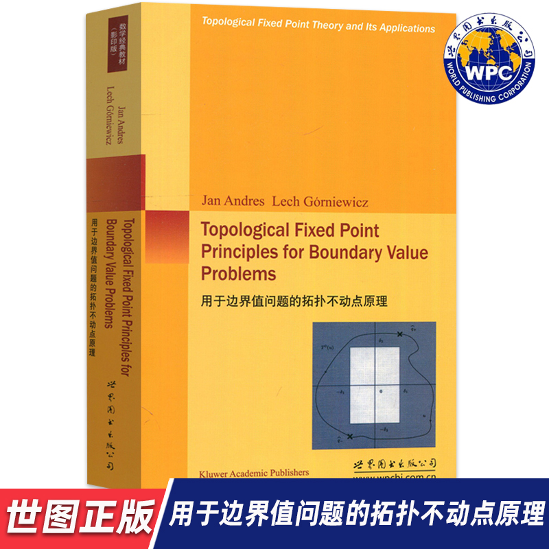 【世图正版】用于边界值问题的拓扑不动点原理Topological Fixed Point Principles for Boundary Value Problems世界图书出版公司