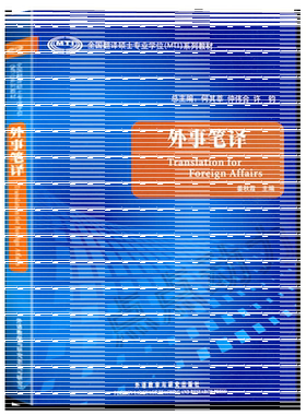 【外研社正版】外事笔译（全国翻译硕士专业学位MTI系列教材）外语教学与研究出版社