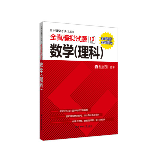 【华东理工】日本留学考试（EJU）全真模拟试题.数学（理科）