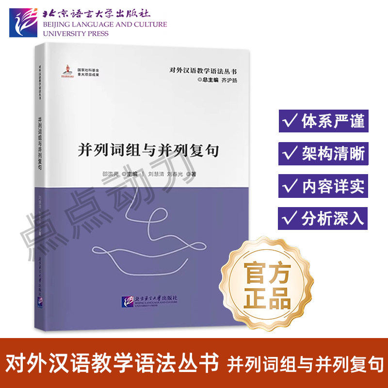 【北语社】对外汉语教学语法丛书：并列词组与并列复句 推荐国际中文教育专业本科生研究生教师 北京语言大学出版社 9787561965658