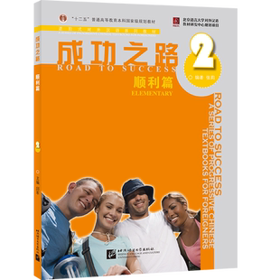 【北语社】成功之路 顺利篇2  北京语言大学出版社