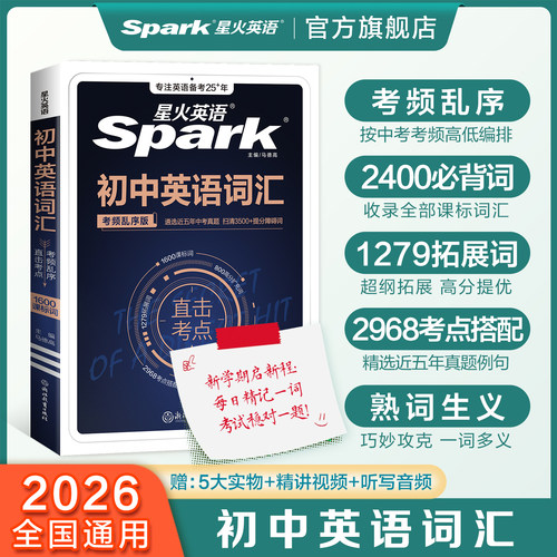 【星火直发】2026星火英语初中英语词汇 中考英语词汇书初中英语必背2000词 初一二三中考单词口袋书七八九年级高频词汇手册