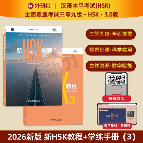 【外研社】2026新书 新HSK教程3+学练手册3 HSK3.0考试标准教程覆盖HSK考试三等九级新汉语水平等级考试 外语教学与研究出版社