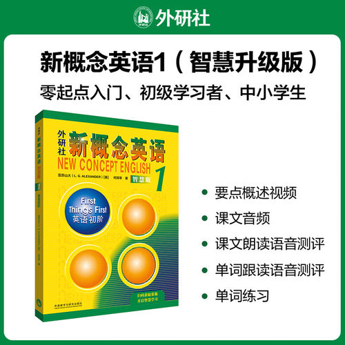 【外研社正版】新概念英语 智慧版 1234教材+练习册+自学导读+练习详解+词汇书+语法手册  亚历山大英语自学入门 外语学习工具书
