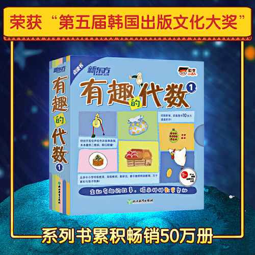 新东方数学小达人有趣的代数1（全15册） 儿童启蒙早教科普百科数学思维训练全脑开发练习题奥数启蒙3-6-9岁小学生一二三年级