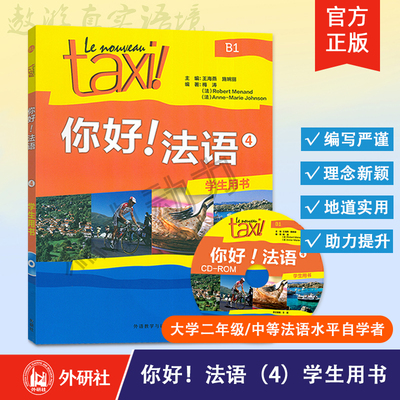 【外研社】 你好！法语（4）（学生用书）Le Nouveau Taxi 法语B1大学法语教程二外辅导教材 9787513579605 外语教学与研究出版社