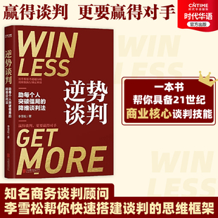 【时代华语】逆势谈判 突破僵局的降维谈判法 深度披露企业耗巨资争相引入的超级谈判课 谈判学 商务谈判书