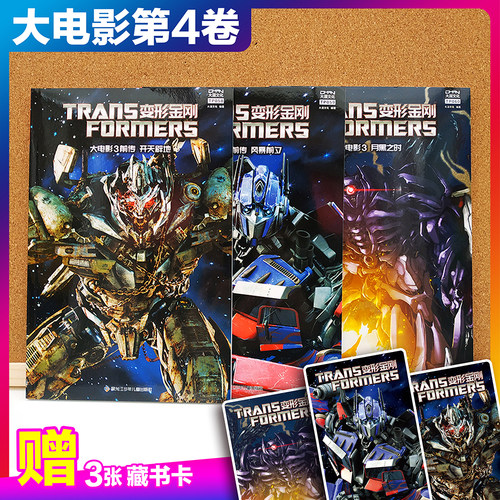 顺丰发货【3收藏卡】大漫文化 变形金刚 大电影漫画版 第4卷（3本套）前传/开天辟地+前传/风暴前夕+月黑之时