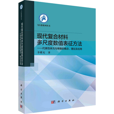 现代复合材料多尺度数值表征方法——代表性体元与单胞的概念、理论及应用 李曙光 正版书籍 新华书店旗舰店文轩官网 科学出版社