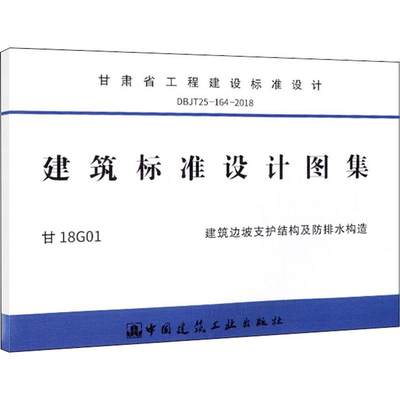 甘肃省工程建设标准设计 DBJT25-164-2018 建筑标准设计图集 甘18G01 建筑边坡支护结构及防排水构造