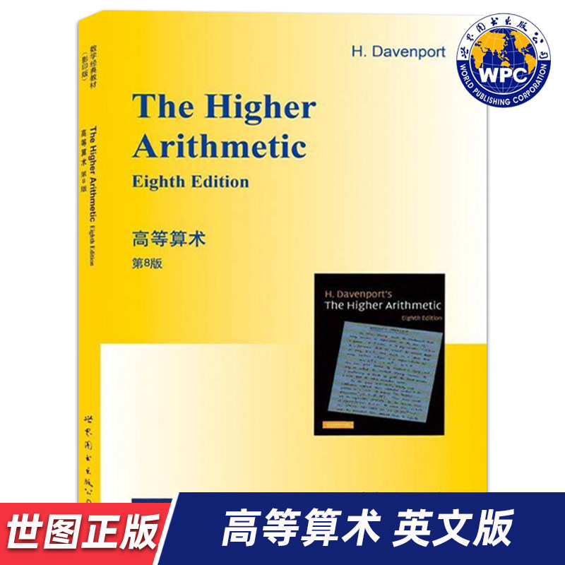 【世图正版】高等算术 第8版The Higher Arithmetic Eighth Edition (英)达文波特   世界图书出版公司9787519205317