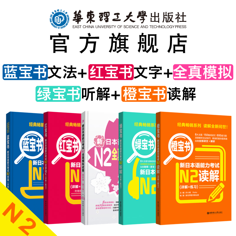 【华东理工】(5本)N2新日语能力考试文字词汇+语法+听力+阅读+全真模拟试 n2日语红蓝宝书橙宝书绿宝书