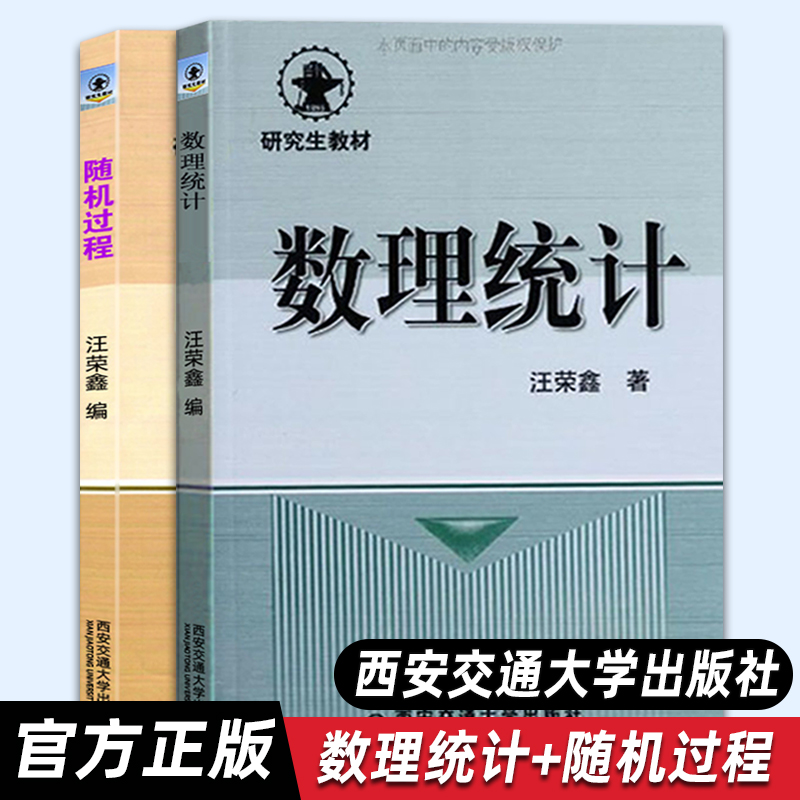 现货【官方正版】研究生教材 汪荣鑫 随机过程+数理统计全套2本 高等院校工科各专业研究生本科生教材 西安交通大学出版社