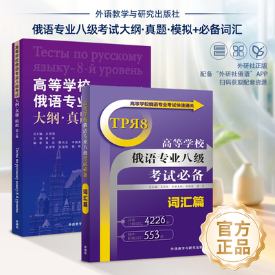 【外研社】高等学校俄语专业八级考试必备词汇篇（25新）大纲·真题·模拟 第5版（25新）扫码音频 俄语专八考试词汇模拟通关试题