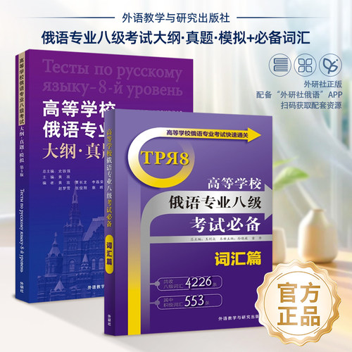 【外研社】高等学校俄语专业八级考试必备词汇篇（25新）大纲·真题·模拟 第5版（25新）扫码音频 俄语专八考试词汇模拟试题