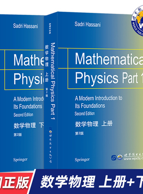 【世图正版】数学物理 上册、下册 2册 第2版 Mathematical Physics (美)S.哈桑尼(Sadri Hassani) 著 世界图书出版公司
