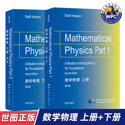 【世图正版】数学物理 上册、下册 2册 第2版 Mathematical Physics (美)S.哈桑尼(Sadri Hassani) 著 世界图书出版公司