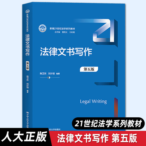 【人大正版】法律文书写作（第五版）（新编21世纪法学系列教材）陈卫东 刘计划 /中国人民大学出版社