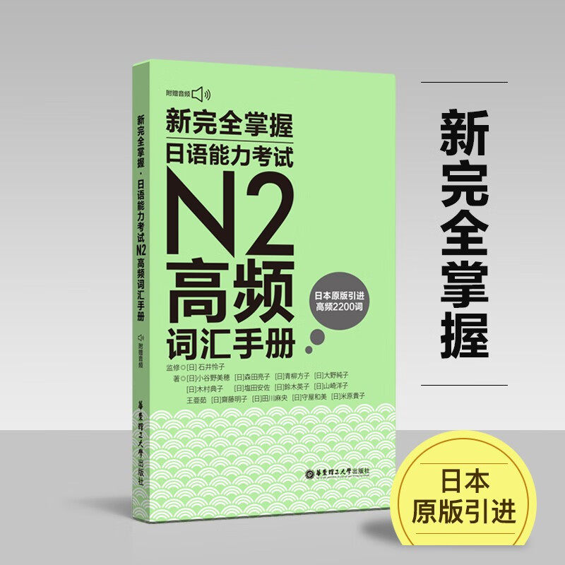 【华东理工】新完全掌握.日语能力考试N2高频词汇手册（附赠MP3音频）n2高频单词本