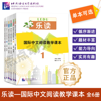 乐读国际中文阅读教学课本