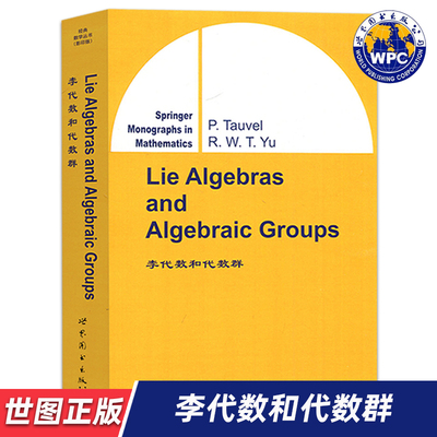【世图正版】李代数和代数群 Lie Algebras and Algebraic Groups [法]陶威尔 著9787510070228 世界图书出版公司