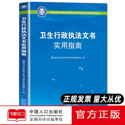 【官方正版】卫生行政执法文书实用指南 中国人口出版社