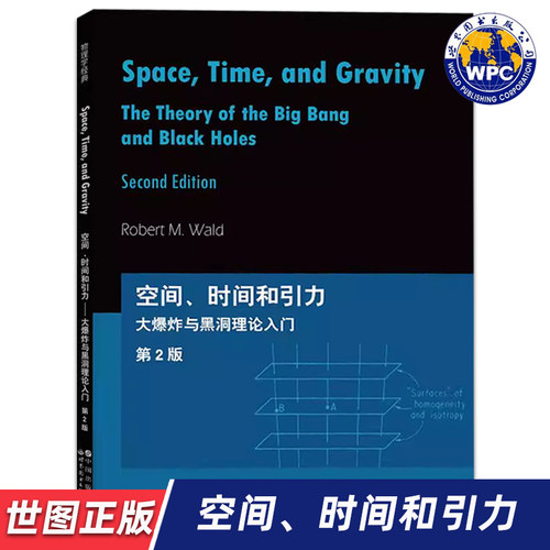 【世图正版】空间、时间和引力:大爆炸与黑洞理论入门 第2版 Space, Time, and Gravity 9787519296742 世界图书出版公司