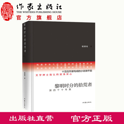 黎明时分的拾荒者—第四个十年集 程德培 著 文学绅士指认的波涛深心 作家出版社