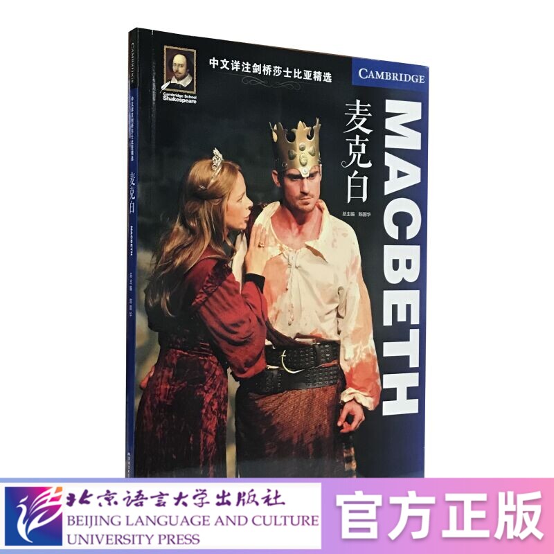 【北语社】中文详注剑桥莎士比亚精选：麦克白 北京语言大学出版社